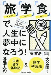 「旅」「学」「食」で、人生に夢中になろう！　香港人の日本留学体験記＆語学学習法大公開！