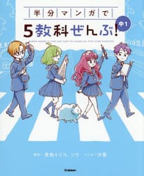 半分マンガで５教科ぜんぶ！中１