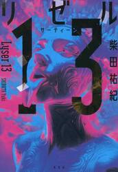 リゼル１３
