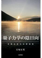 量子力学の陰日向　文明を支える原初性