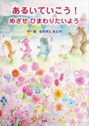 あるいていこう！めざせひまわりたいよう