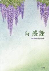 詩　感謝