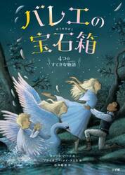 バレエの宝石箱　４つのすてきな物語