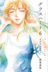 グラスハート　６