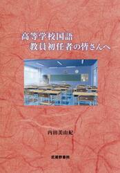 高等学校国語教員初任者の皆さんへ