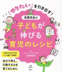 「やりたい」を引き出す！宮里先生の子どもが伸びる育児のレシピ