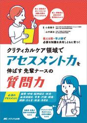 クリティカルケア領域でアセスメント力を伸ばす先輩ナースの質問力　教える側・学ぶ側で必要な知識を共有しともに育つ！