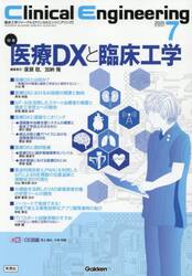 クリニカルエンジニアリング　臨床工学ジャーナル　Ｖｏｌ．３６Ｎｏ．７（２０２５−７月号）