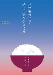 パブモゴニ？チャルモッケスミダ　ご飯食べた？いただきます