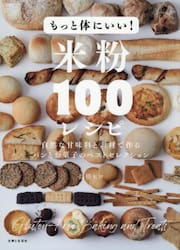 もっと体にいい！米粉１００レシピ　パンとお菓子のベストセレクション