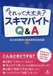 それって大丈夫？スキマバイトＱ＆Ａ