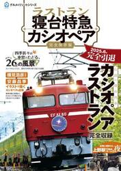 ラストラン寝台特急カシオペア　豪華列車のパイオニアとして北の大地を驀進　完全保存版