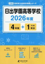 日出学園高等学校　４年間＋１年分