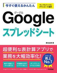 今すぐ使えるかんたんＧｏｏｇｌｅスプレッドシート