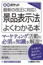 景品表示法がよくわかる本