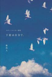 下着は自分で。　スポーツエッセー選集