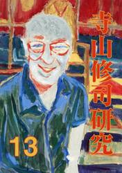 寺山修司研究　第１３号