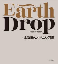 Ｅａｒｔｈ　Ｄｒｏｐ　北海道のオサムシ図鑑