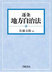 逐条地方自治法