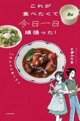 これが食べたくて今日一日頑張った！　２０時からの家ごはん