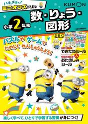 ハチャメチャ！ミニオンズドリル小学２年生数・りょう・図形