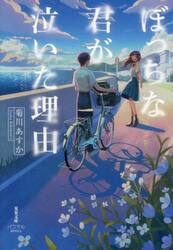 ぼっちな君が泣いた理由