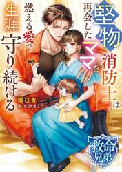 堅物消防士は再会したママを燃える愛で生涯守り続ける