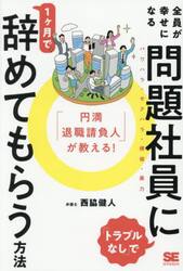 「円満退職請負人」が教える！全員が幸せになる「トラブルなし」で問題社員に１ヶ月で辞めてもらう方法