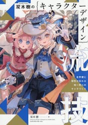 双木樹のキャラクターデザイン流技
