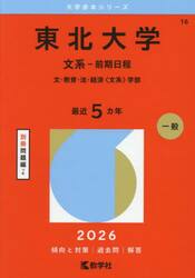東北大学　文系−前期日程　文・教育・法・経済〈文系〉学部　２０２６年版