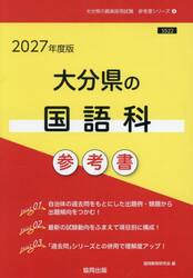 ’２７　大分県の国語科参考書