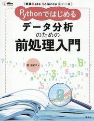 Ｐｙｔｈｏｎではじめるデータ分析のための前処理入門