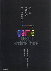ゲームデザインアーキテクチャ