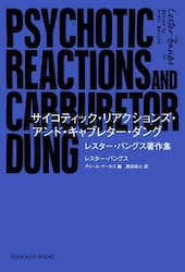 サイコティック・リアクションズ・アンド・