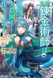 解雇された宮廷錬金術師は辺境で大農園を作り上げる　祖国を追い出されたけど、最強領地でスローライフを謳歌する　６