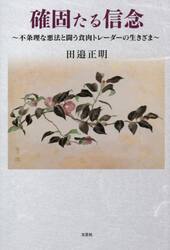 確固たる信念