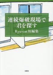 連続爆破現場で君を探す