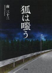 狐は嗤う