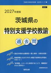 ’２７　茨城県の特別支援学校教諭過去問