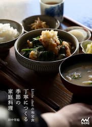 Ｌｉｔｔｌｅ　ｃｈｅｆの和定食　丁寧につくる季節の家庭料理