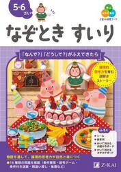 Ｚ会の幼児ワークなぞときすいり　５・６さい