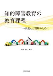 知的障害教育の教育課程　一歩進んだ理解のために
