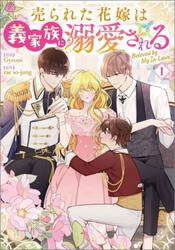 売られた花嫁は義家族に溺愛される　コミック　１