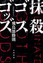 抹殺ゴスゴッズ