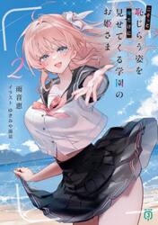 こそっと恥じらう姿を俺だけに見せてくる学園のお姫さま　２