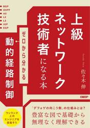 上級ネットワーク技術者になる本　ゼロから分かる動的経路制御