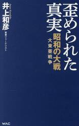 歪められた真実　昭和の大戦大東亜戦争
