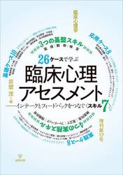 ２６ケースで学ぶ臨床心理アセスメント　インテークとフィードバックをつなぐ〈スキル７〉