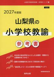 ’２７　山梨県の小学校教諭参考書