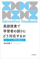 英語授業で学習者の誤りにどう対応するか　フィードバック研究の観点から